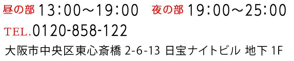 大阪市中央区東心斎橋2-6-13 日宝ナイトビル 地下1F